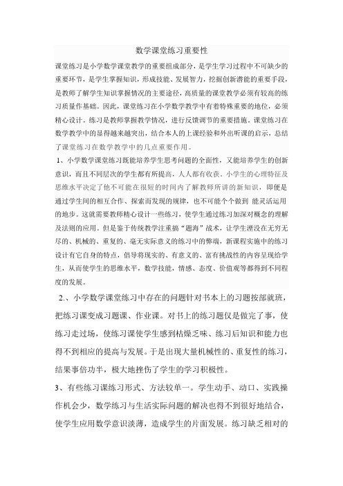 数学课堂练习重要性