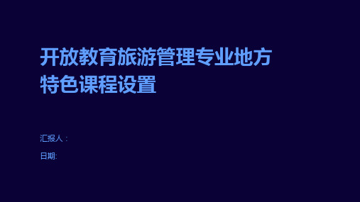 开放教育旅游管理专业地方特色课程设置