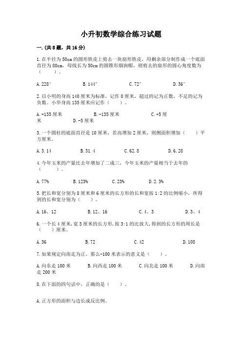 小升初数学综合练习试题含答案(完整版)