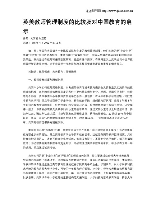 英美教师管理制度的比较及对中国教育的启示