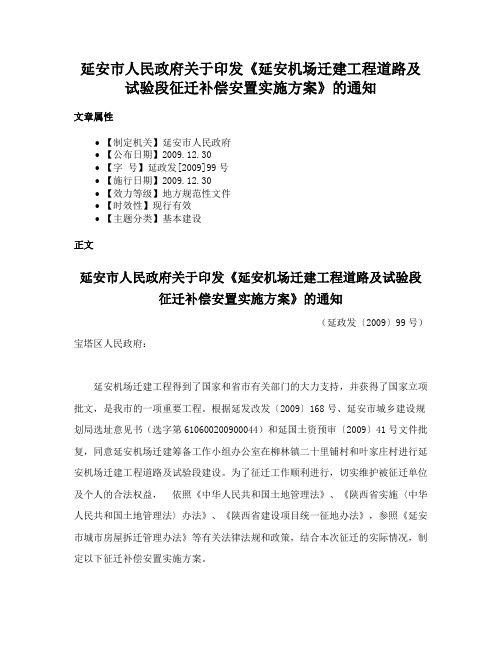 延安市人民政府关于印发《延安机场迁建工程道路及试验段征迁补偿安置实施方案》的通知