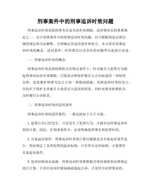 刑事案件中的刑事追诉时效问题