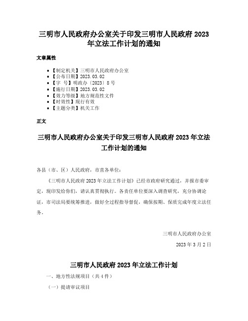 三明市人民政府办公室关于印发三明市人民政府2023年立法工作计划的通知