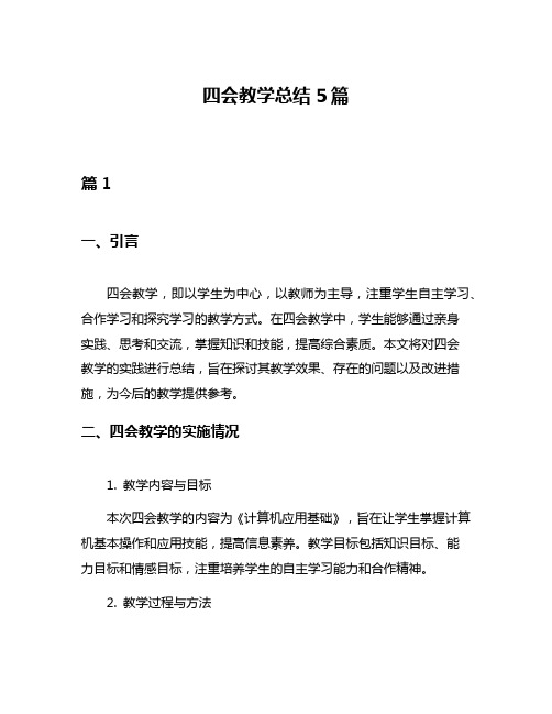 四会教学总结5篇