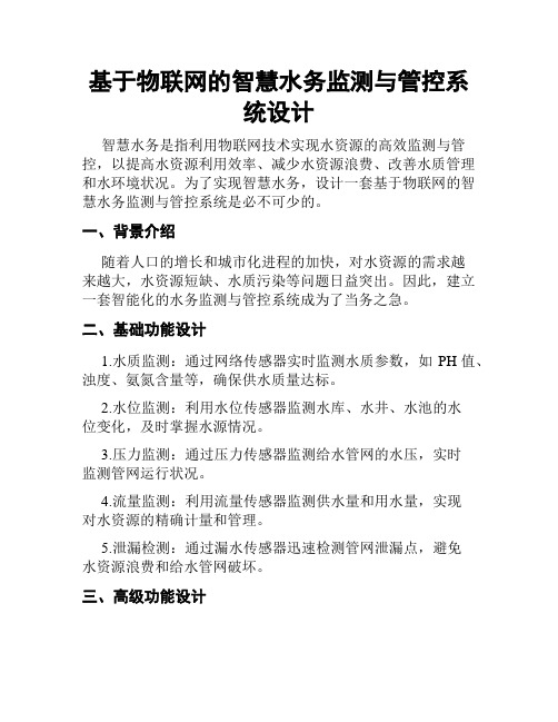 基于物联网的智慧水务监测与管控系统设计