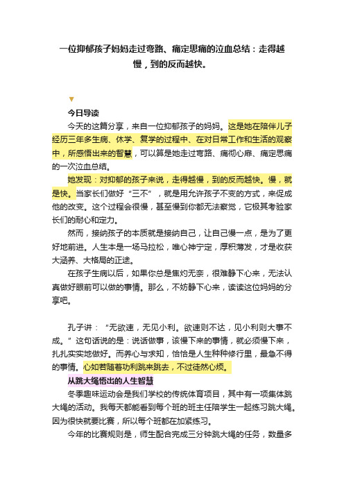 一位抑郁孩子妈妈走过弯路、痛定思痛的泣血总结：走得越慢，到的反而越快。