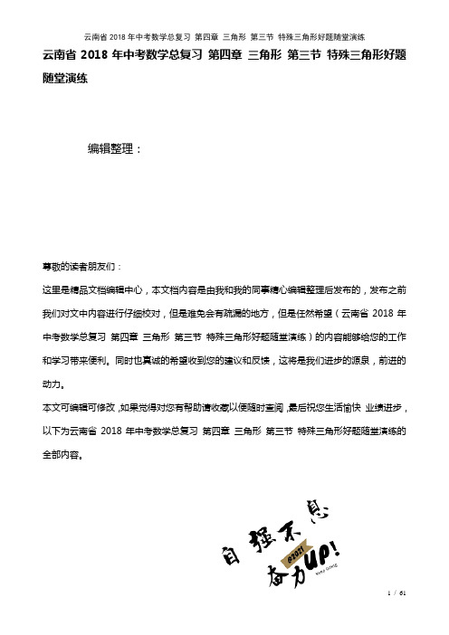 云南省中考数学总复习第四章三角形第三节特殊三角形好题随堂演练(2021年整理)