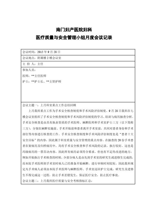 科室医疗质量与安全管理工作会议记录