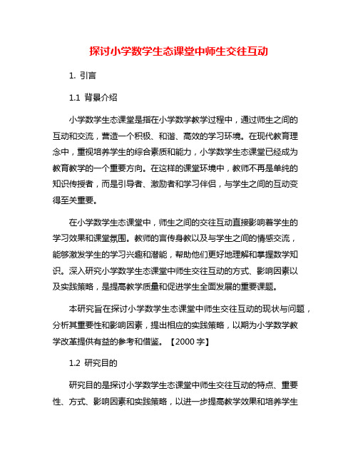 探讨小学数学生态课堂中师生交往互动