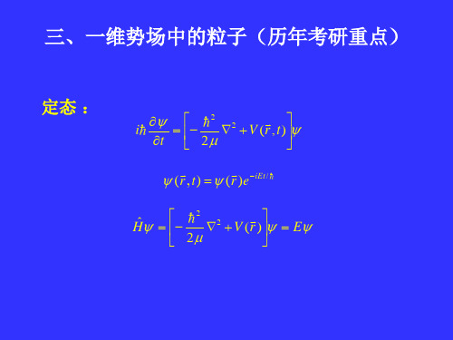 量子辅导3一维势场中的粒子