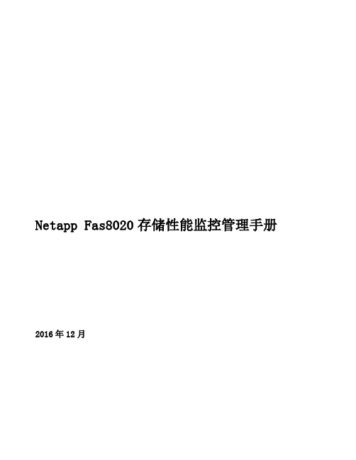 Netapp存储性能监控管理手册范本