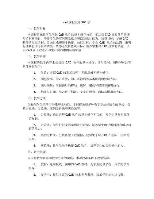 cad课程设计300字