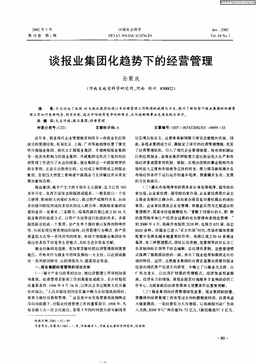 谈报业集团化趋势下的经营管理