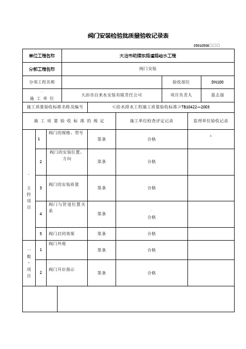 阀门安装检验批质量验收记录表3