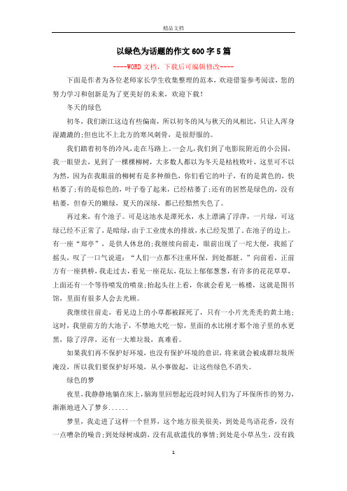 以绿色为话题的作文600字5篇