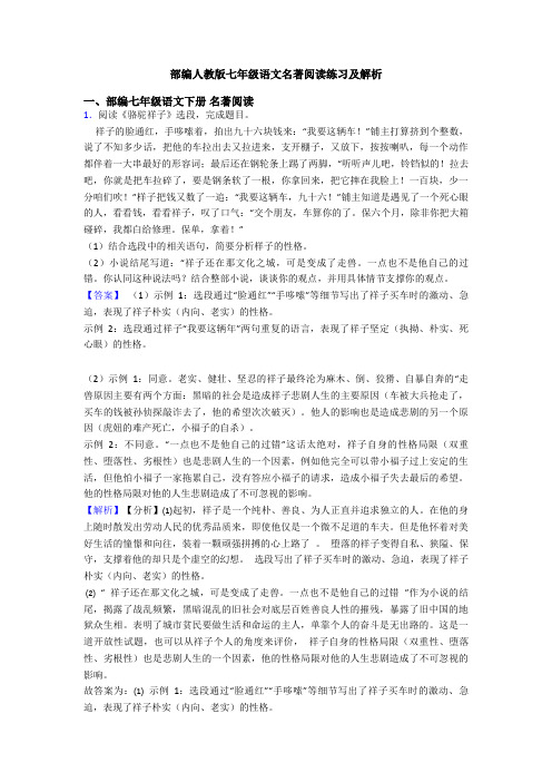 部编人教版七年级语文名著阅读练习及解析