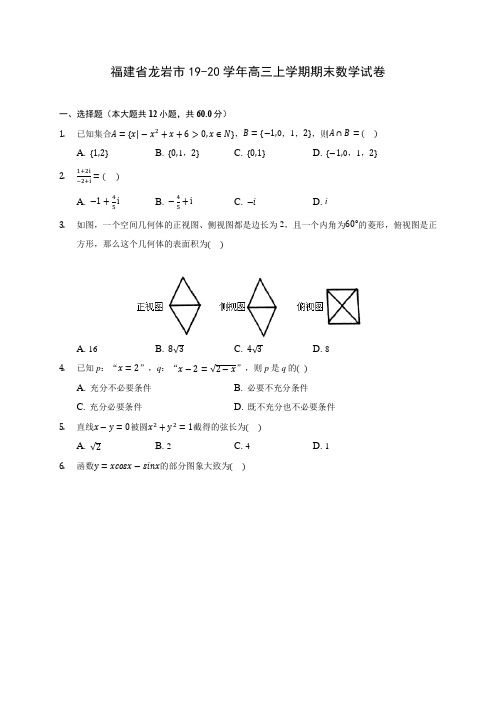 福建省龙岩市19-20学年高三上学期期末数学试卷 (有解析)