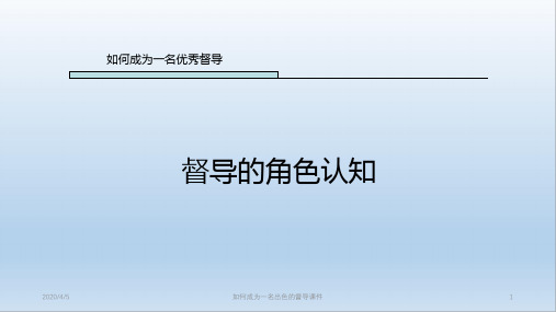 如何成为一名出色的督导课件