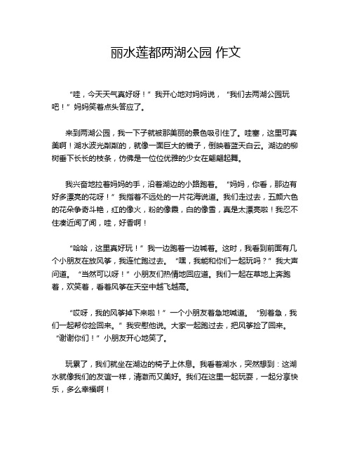 丽水莲都两湖公园 作文