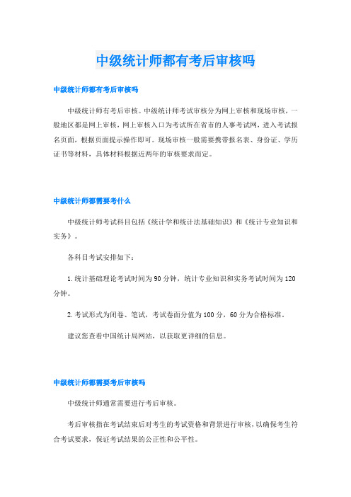 中级统计师都有考后审核吗