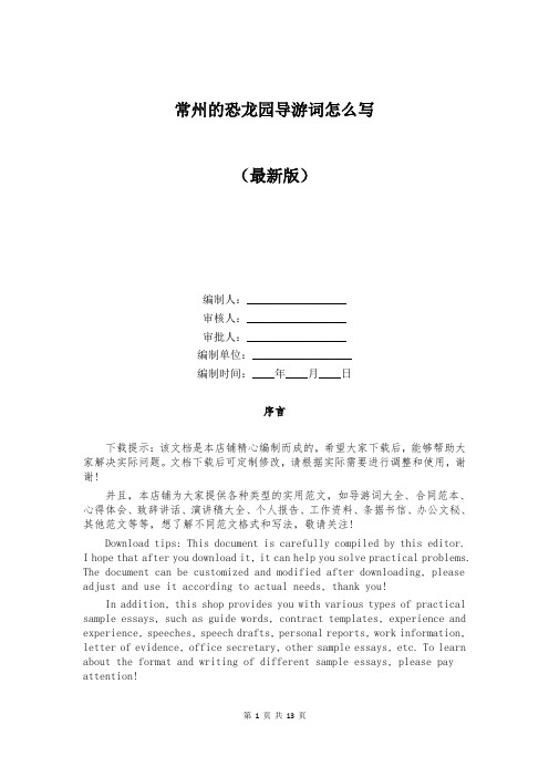 常州的恐龙园导游词怎么写