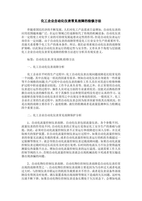 化工企业自动化仪表常见故障的检修方法