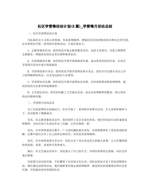 社区学雷锋活动计划(5篇)_学雷锋月活动总结