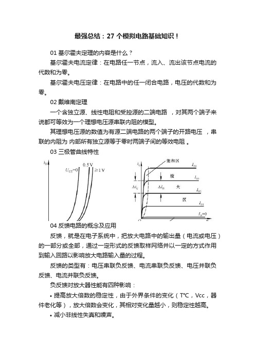 最强总结：27个模拟电路基础知识！