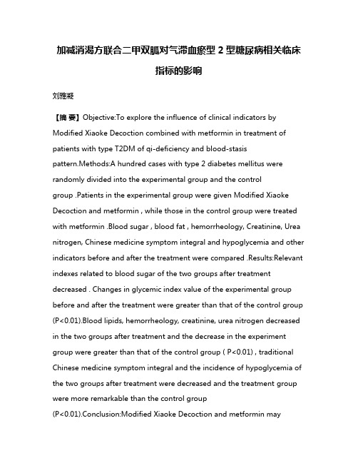 加减消渴方联合二甲双胍对气滞血瘀型2型糖尿病相关临床指标的影响