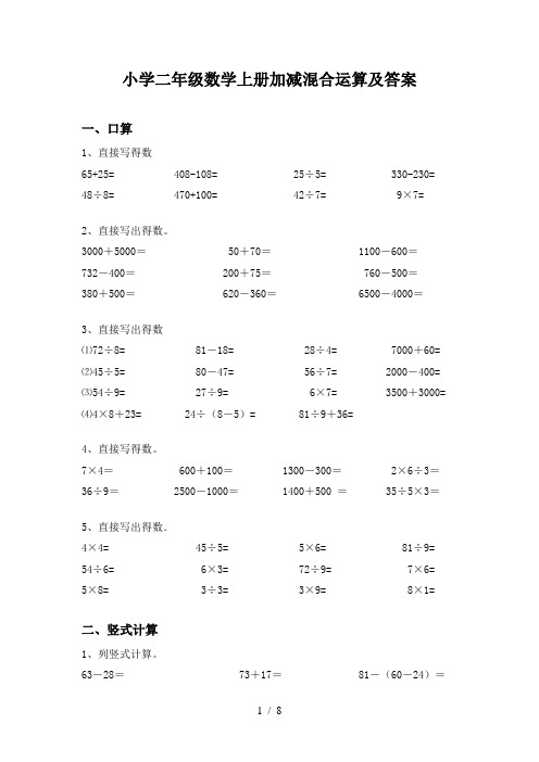 小学二年级数学上册加减混合运算及答案