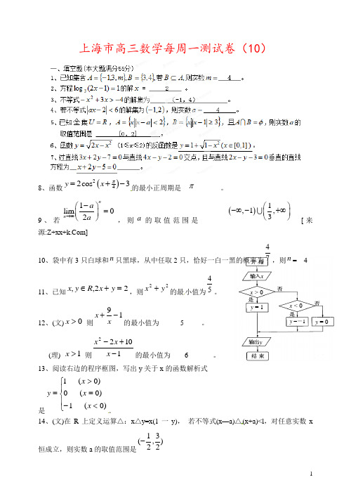 上海市高三数学每周一测试卷(10)