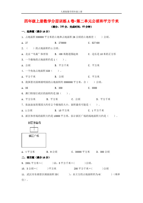 【单元AB卷】四年级上册数学分层训练A卷-第二单元 公顷和平方千米(单元测试)(人教版,含答案)