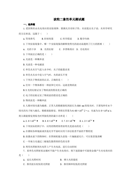 2019_2020学年高中物理第十七章波粒二象性单元测试题(二)(含解析)新人教版选修3_5