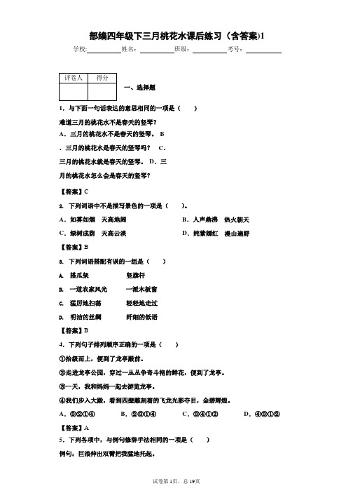 部编四年级下三月桃花水课后练习(含答案)1