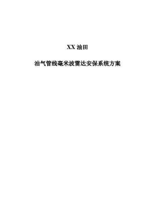 油田管线毫米波雷达智能监控解决方案-Copy