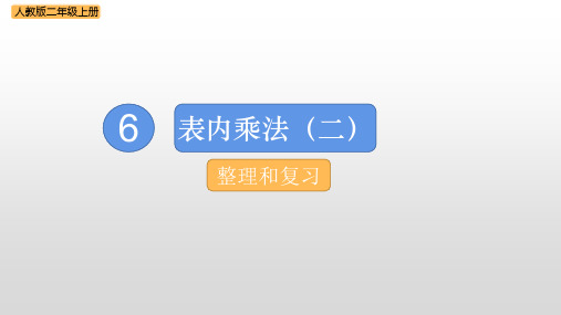 6-1  表内乘法(二)整理和复习(课件)人教版二年级上册数学