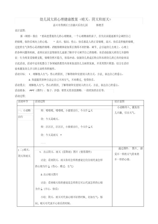 幼儿园大班心理健康教案《晴天阴天和雨天》