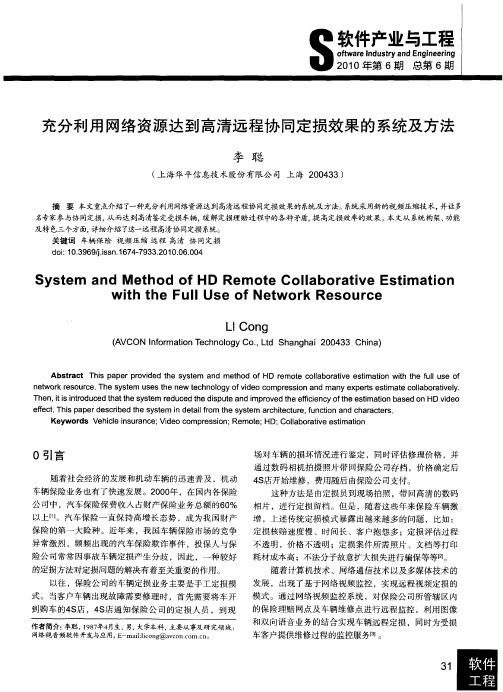 充分利用网络资源达到高清远程协同定损效果的系统及方法