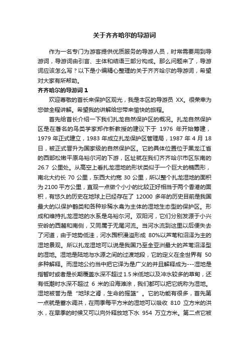 关于齐齐哈尔的导游词