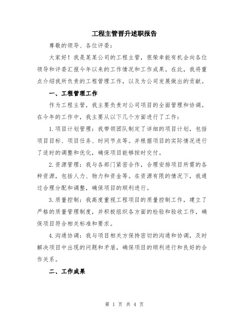 工程主管晋升述职报告