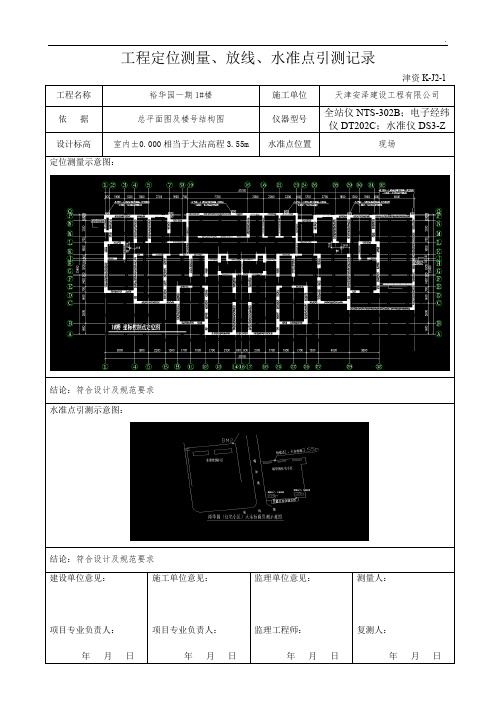 地下车库及高层工程定位测量放线水准点引测记录(内容完整)