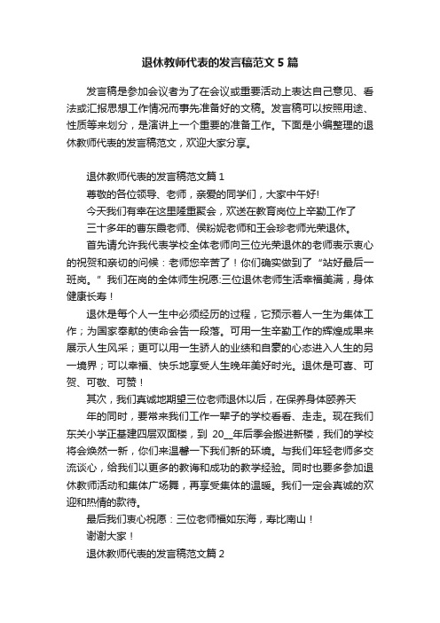 退休教师代表的发言稿范文5篇