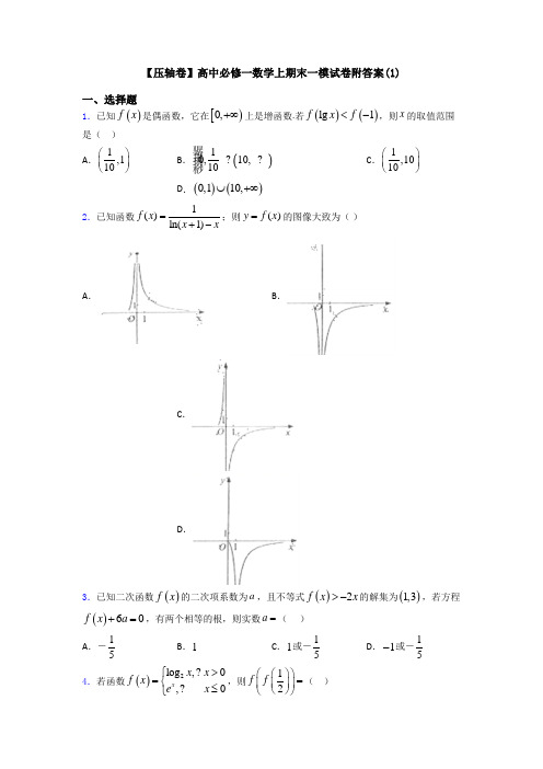 【压轴卷】高中必修一数学上期末一模试卷附答案(1)