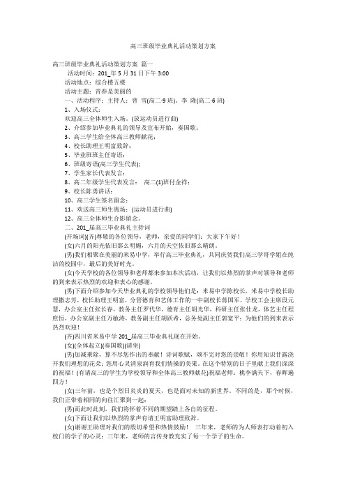 高三班级毕业典礼活动策划方案