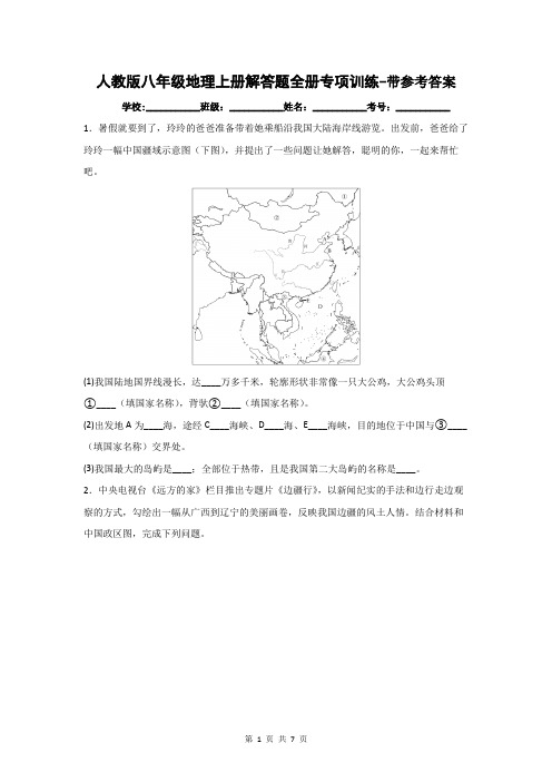 人教版八年级地理上册解答题全册专项训练-带参考答案