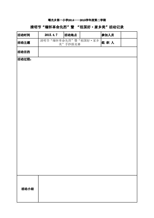 清明节“缅怀革命先烈”暨 “祖国好·家乡美”活动记录