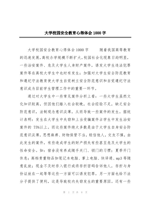 大学校园安全教育心得体会1000字