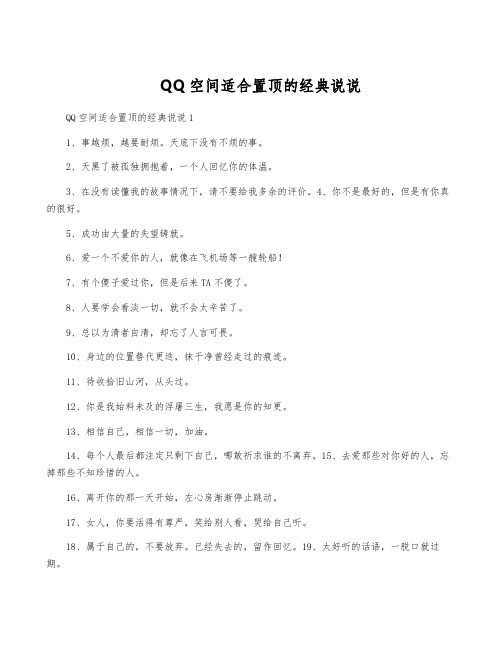 QQ空间适合置顶的经典说说