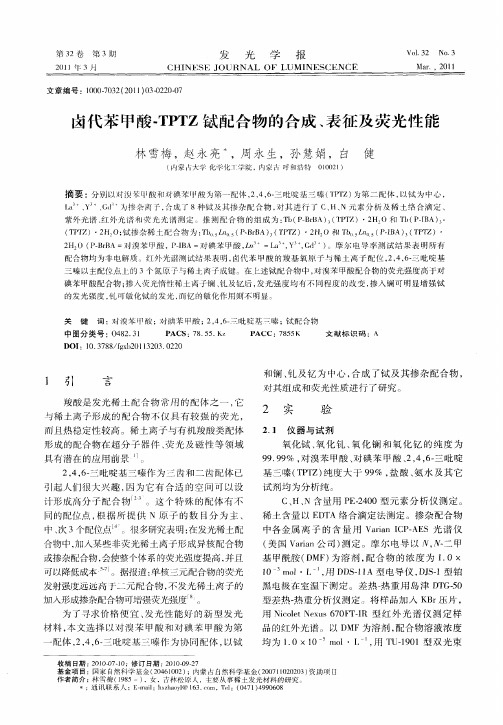 卤代苯甲酸-TPTZ铽配合物的合成、表征及荧光性能