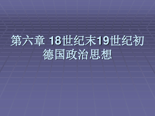 第六章 18世纪末19世纪初德国课件